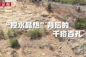 两件事需要告诉京郊“挖矿人”：挖的不是水晶；门头沟已采取措施图片