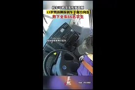美国校车司机突发疾病昏厥，13岁男孩踩刹车救下全车66名学生图片