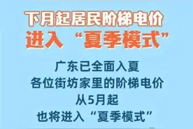 5月起，广东人家里的电费有变！图片