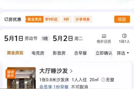 “99元睡大厅沙发”涉虚假宣传被立案，商家这脸被打得疼吗？图片