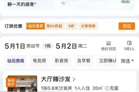 “99元睡大厅沙发”涉虚假宣传，立案调查图片