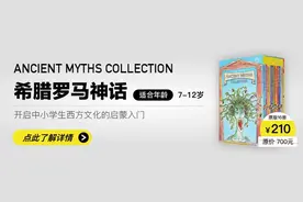 21个专为青少年撰写的原版经典希腊罗马神话，为中小学生开启西方文化圣殿之门图片
