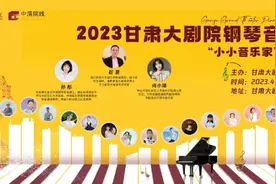 用艺术温润城市 用音乐温暖心灵——2023甘肃大剧院举办钢琴音乐季“小小音乐家”音乐会图片