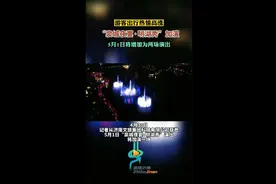 游客出行热情高涨，“泉城夜宴·明湖秀”5月1日将增加为两场图片