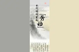 古代诗词里的“劳动”图片