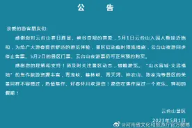 云台山景区发布限流公告图片