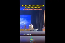 京剧《穆桂英大战洪州》演出现场，武生掉了裤子仍认真完成演出图片