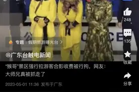 “猴哥”在景区拉游客合影强行收费，民警：行拘！图片