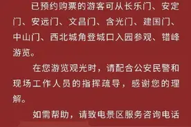 暂停！限流！西安多景区发布通告图片