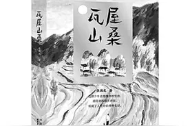 生活是文学唯一的源泉——读《瓦屋山桑》图片