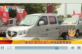 维权：“新车”变“二手” 市场监管帮维权图片
