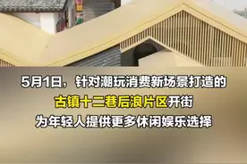 川渝联手打造“青年时尚聚集地”  磁器口古镇十二巷后浪片区开街图片