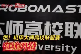 燃！机甲大师高校联盟赛在渝开战图片