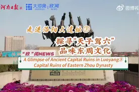【走进洛阳大遗址③｜探寻“天子驾六” 品味东周文化】作为华夏文明的重要发源地，洛阳拥有1500多年建都史。在洛阳盆地腹心的伊洛平原上，沿洛河一线从东到西排列着偃师商城遗址、二里头遗址、汉魏洛阳城遗址、隋唐洛阳城遗址和东周王城遗址“五大都城遗址”，如此密集的都城分布举世罕见。目前，洛阳正加快推进大遗址保护和“五大都城遗址博物馆群”建设。4月29日起，大河网推出“走进洛阳大遗址”5期双语特别报道，聚焦洛阳“五大都城遗址”，以双语短视频的形式，向外讲好古都洛阳故事，让更多外国友人在行走河南中了解历史、读懂中国图片