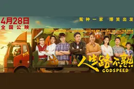 单日冠军！五一档喜剧《人生路不熟》如何做到？图片