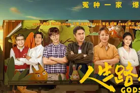 单日冠军！五一档喜剧《人生路不熟》如何做到？图片