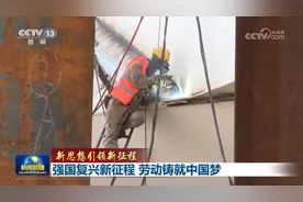 新思想引领新征程｜强国复兴新征程 劳动铸就中国梦图片