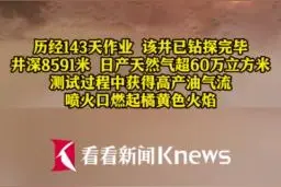 "深地一号"最深井开钻 另一超深井放喷点火成功图片