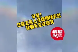 果然视频 | 罕见！日照五莲上空现倒挂彩虹，犹如天空在微笑图片