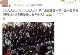 五一假期凌晨4点，夜爬泰山有多少人？一波图来了！图片