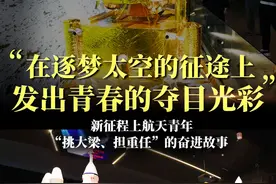 “在逐梦太空的征途上发出青春的夺目光彩”——新征程上航天青年“挑大梁、担重任”的奋进故事图片