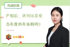 秒懂法律|产假后，还可以享受当年度的年休假吗？图片