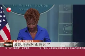 白宫：美国会应无条件提高债务上限视频封面