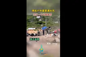 网友户外露营遇大风，主打一个风餐露宿图片