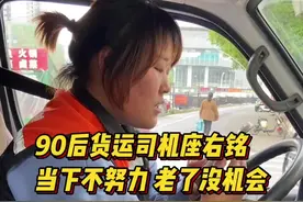 “90后”女货运司机：当下不努力，老了没机会图片