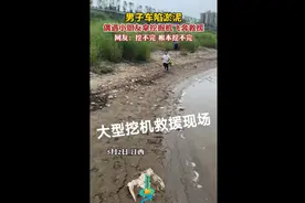 男子车陷淤泥，偶遇小朋友拿挖掘机飞奔救援图片