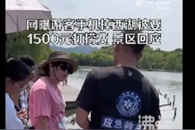 手机掉到了西湖里，打捞费1500元？最新回应来了图片