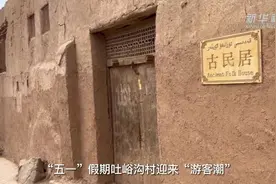 新疆吐峪沟：旅游让古村焕发新生图片