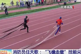“飞檐走壁”、极限穿越……这两位消防员有绝活→图片