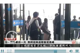 “五一”假期结束 荆州客运枢纽站迎来返程客流高峰图片