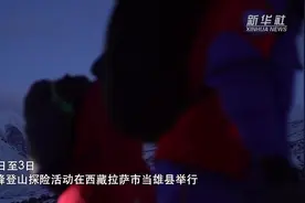 43名登山爱好者登顶洛堆峰 圆梦雪山之巅图片