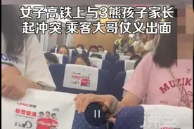 热心大哥高铁上怒斥熊孩子家长获喝彩 知情人：孩子母亲先动手 警方已介入图片