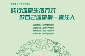践行健康生活方式，做自己健康第一责任人图片
