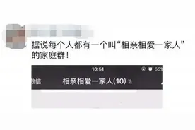 “分享无人回应，爸爸退了家庭群”上热搜，这事儿你怎么看？图片