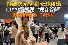 上海漫展惊现“女菩萨” 漫迷纷纷上前参拜图片