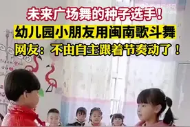 福建两萌娃用闽南歌斗舞，网友被萌翻！图片