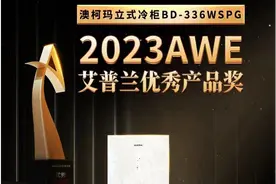 开创冷柜全新体验，澳柯玛立式冷冻获艾普兰大奖图片