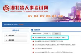 刚刚，湖北省省直事业单位统一公开招聘笔试成绩发布！图片