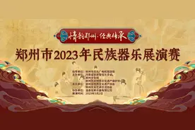 “情韵郑州 经典传承”郑州市2023年民族器乐展演赛举行图片
