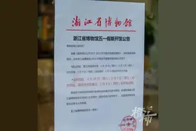 浙江省博物馆武林馆区今天起正式闭馆，之江新馆预计8月亮相图片