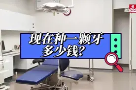 “种一颗牙”从一万多降至七八千，去医院咨询种植牙的患者增加！种植牙怎么选→图片