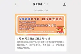 86折“慢充话费”三天到账优惠多？结果充进去的钱全打了水漂图片