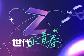 在激扬的青春叙事中，Z世代自我定义丨Z世代 正青春图片