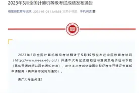 省教育考试院最新通告！成绩将于5月10日发布→图片