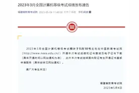 省教育考试院最新通告！成绩将于5月10日发布→图片