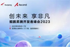华为将于5月6-7日举办鲲鹏昇腾开发者峰会2023图片